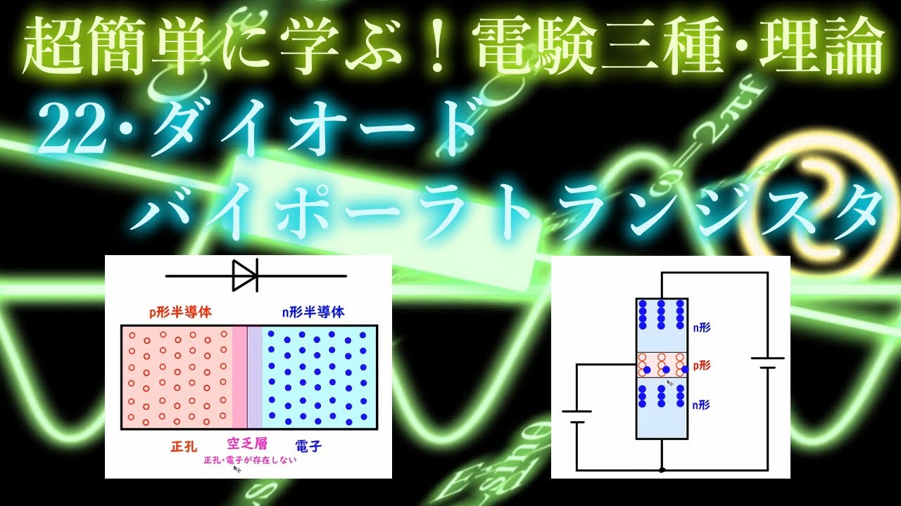 初心者向け電験三種・理論・22・ダイオード・バイポーラトランジスタ【超簡単に学ぶ！】第三種電気主任技術者