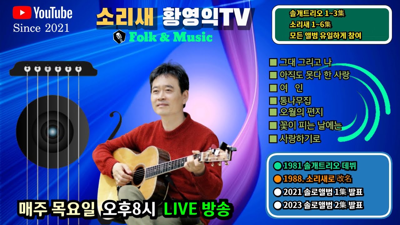 *275회(2026년2월5일)목요일밤8시#소리새황영익TV