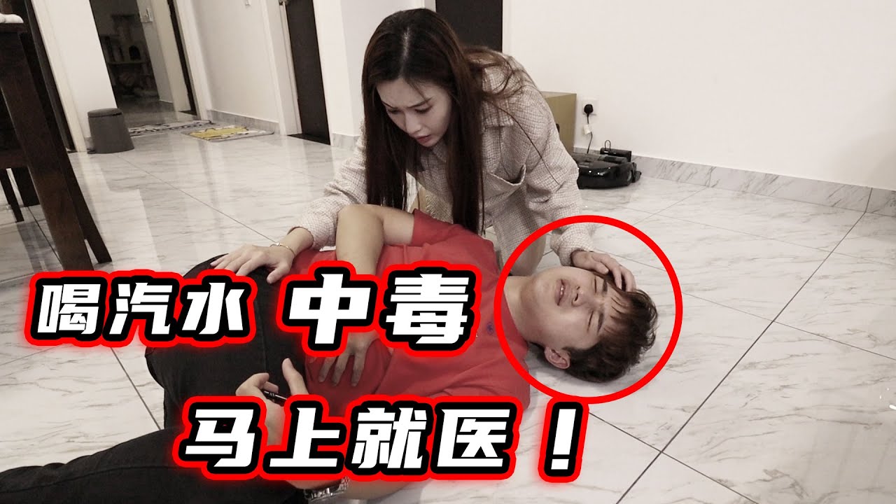 喝汽水中毒！馬上就醫！原來汽水這樣喝會出事！