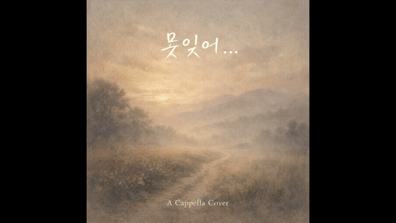 못잊어.. | 그리움에 사무치는 가곡 | A Cappella Cover