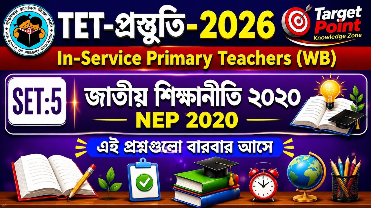 NEP at school level education এখন WBSSC Group C & D 2026 পরীক্ষার একটি অত্যন্ত গুরুত্বপূর্ণ GK টপিক।