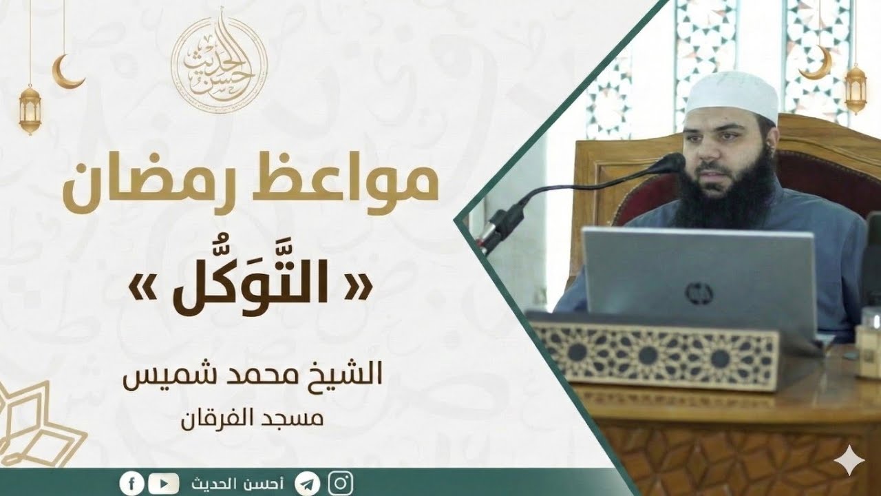 مواعظ رمضان «التوكل» || الشيخ محمد شميس || مسجد الفرقان 1447ه‍