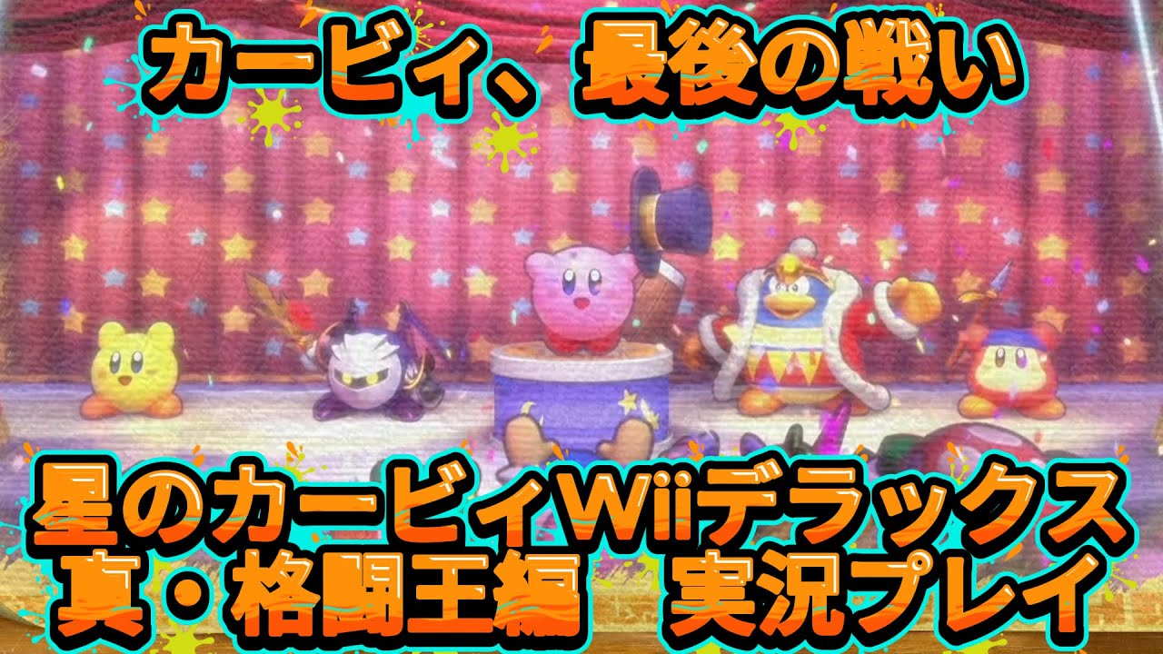 100％達成！カービィ・最後の挑戦！[星のカービィ Wii デラックス実況プレイ]