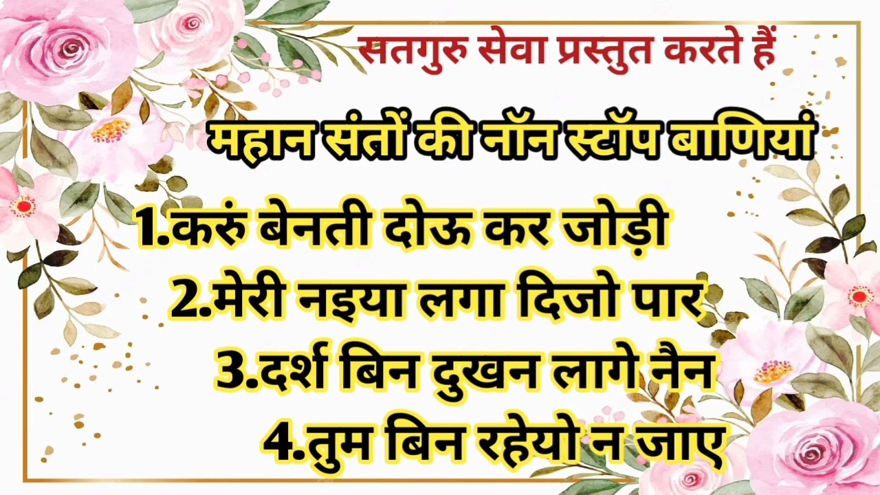 Part -1 l महान संतों की नाॅन स्टाॅप बाणियां l Satguru Seva Official l Radha Soami Shabd l Rssb shabd