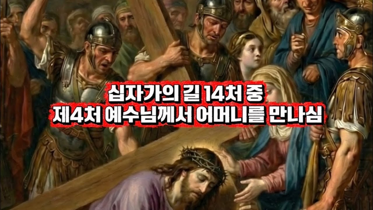 십자가의 길 14처 중 [제4처 예수님께서 어머니를 만나심] [생활성가/CCM/트로트]