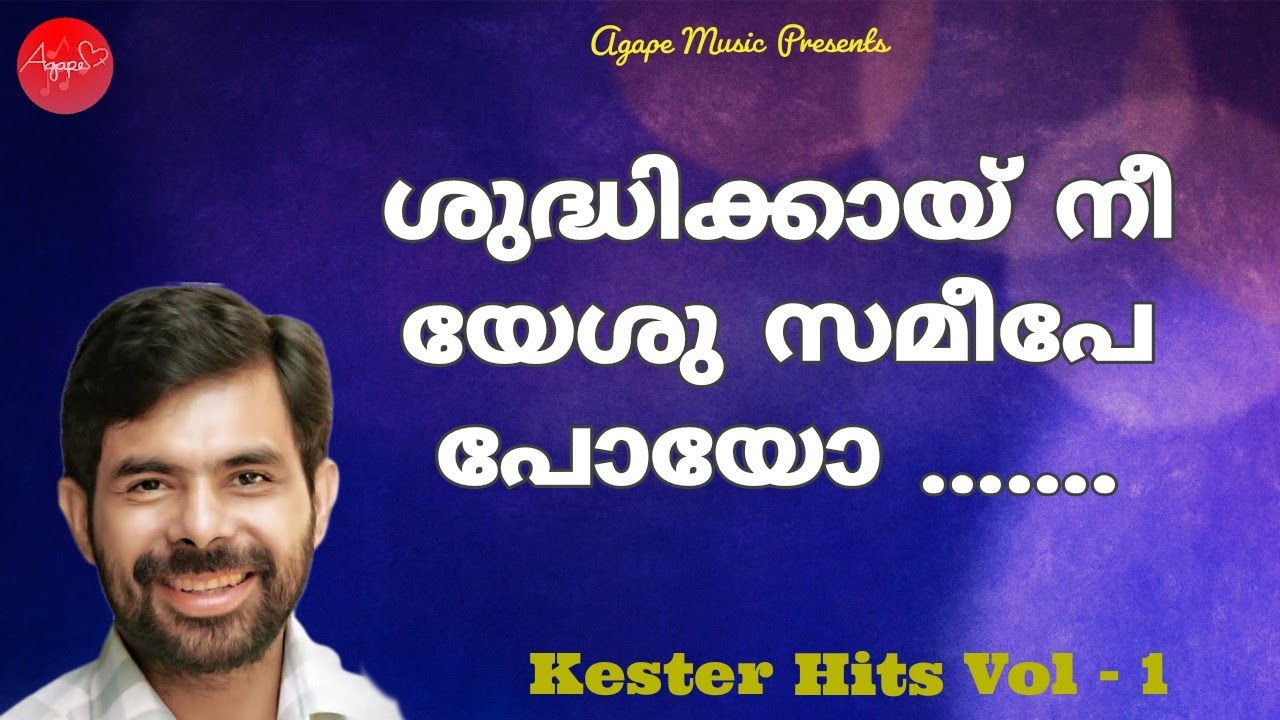 Shuddhikayi Nee Yeshu Sameepe | Kester | Malayalam Christian Devotional Song | Kester Hits Vol -1