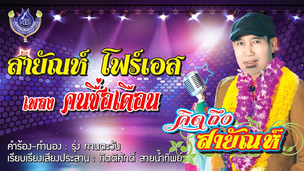 คนชื่อเดือน - สายัณห์ โฟร์เอส ชุด คิดถึงสายัณห์「Official MV」