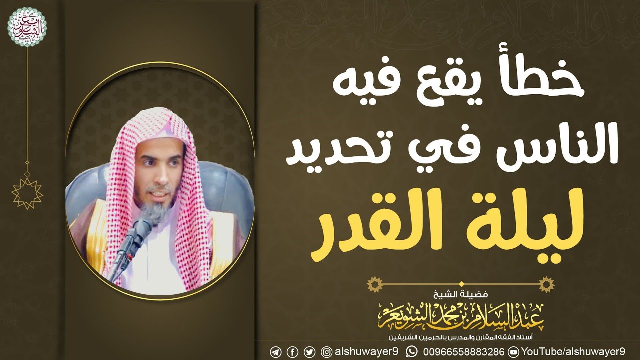 خطأ يقع فيه الناس في تحديد ليلة القدر