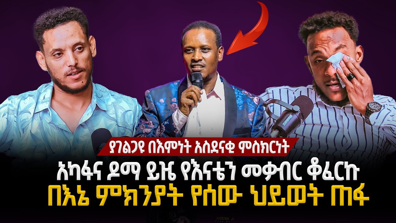 አካፋና ዶማ ይዤ የእናቴን መቃብር ቆፈርኩ|  ሰክሬ ቱቦ ውስጥ እነቃ ነበር የአገልጋይ በእምነት ምስክርነት