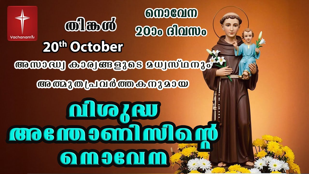 വിശുദ്ധ അന്തോണീസ് നൊവേന | 20th October | Day 20St Antony's Novena VachanamTV Live Prayer #stantony