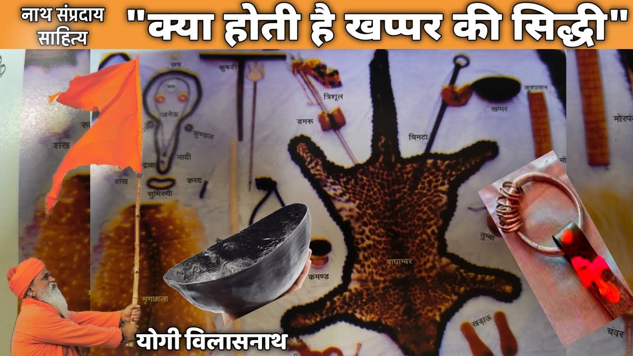 नाथ संप्रदाय के विविध साहित्य जोकि खप्पर चिमटा इ.    शाबर मंत्रसे कैसे सिद्ध होते है ? क्या प्रभाव?