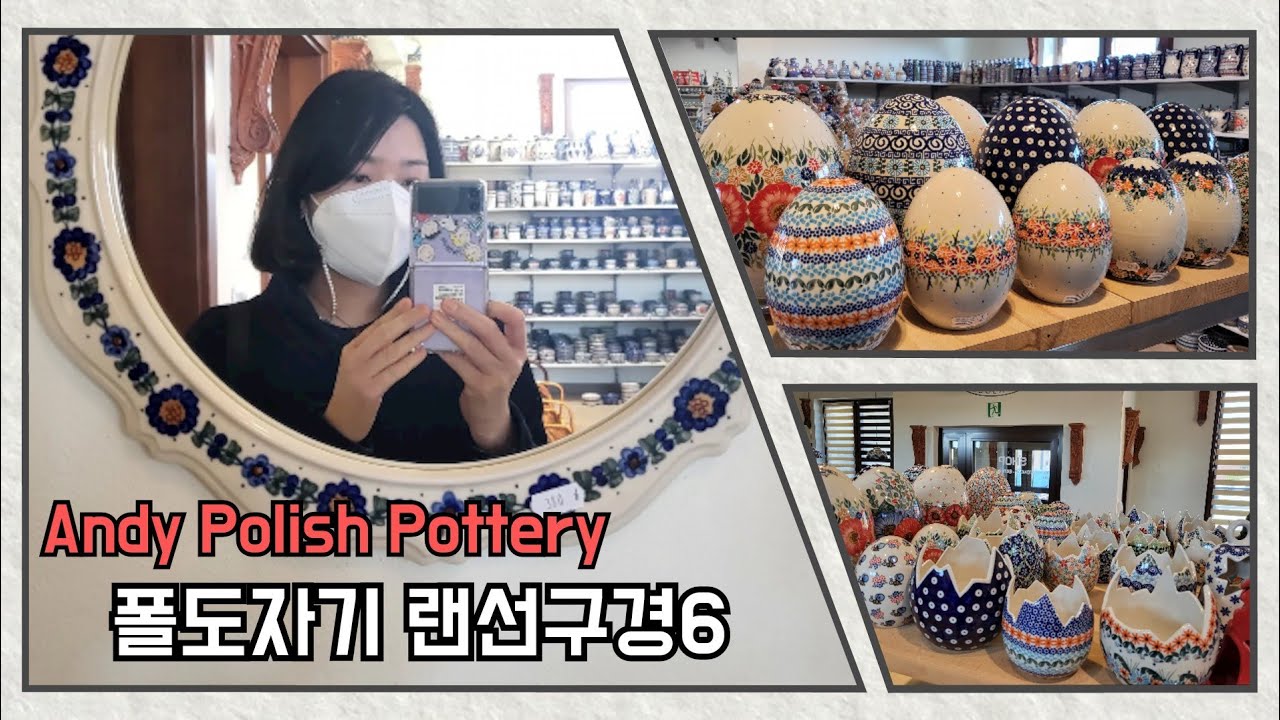 폴🇵🇱도자기숍 20분 감상 Vlog #polishpottery#boleslawiec#폴란드그릇#그릇랜선구경
