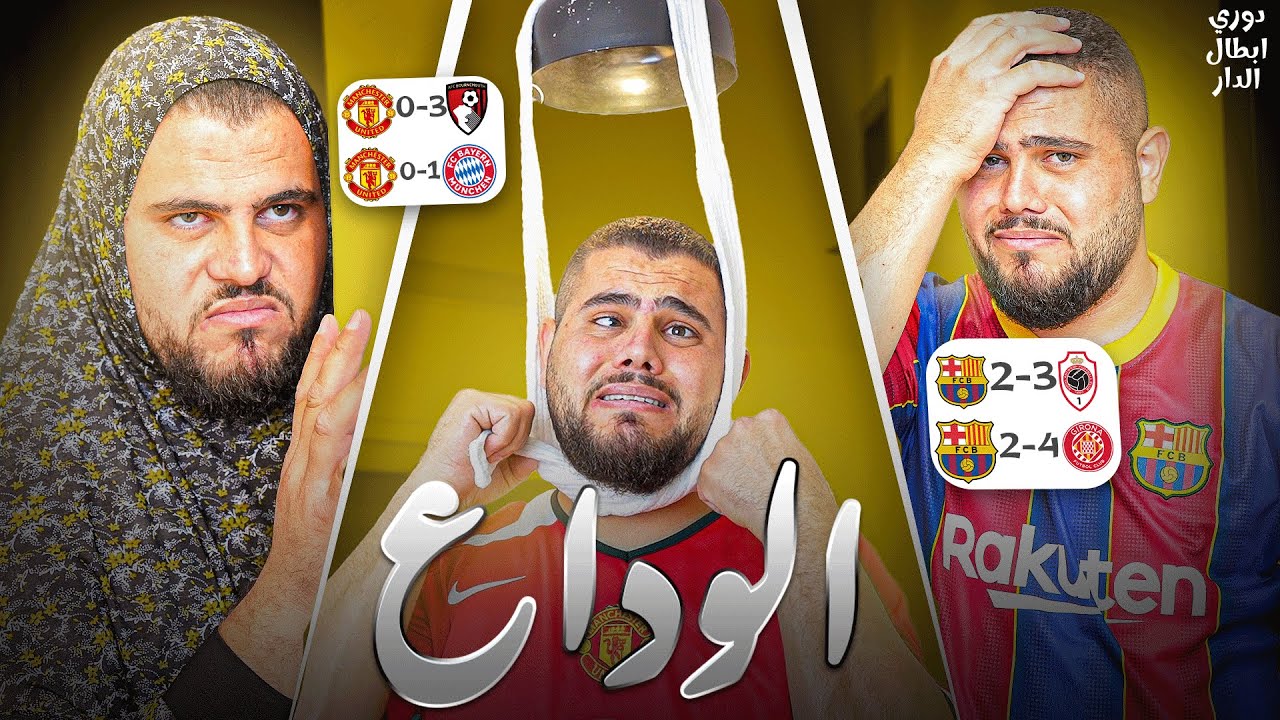دوري ابطال الدار (2) : منافسة كروية ! أم حرب أهلية؟😨🔥