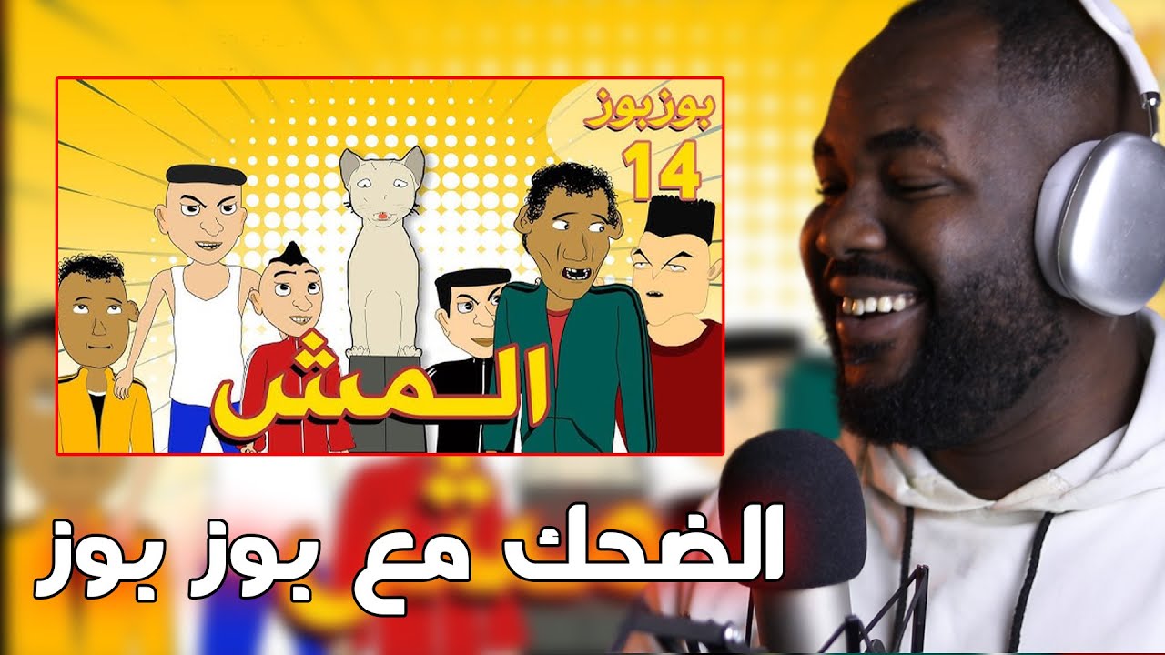 ردة فعلي على سلسلة بوزبوز" االمش عيشورة  الشبـــــــــاكية "   بوزبوز طلع وااااعر   ❤️ 🇲🇦❤️🇩🇿