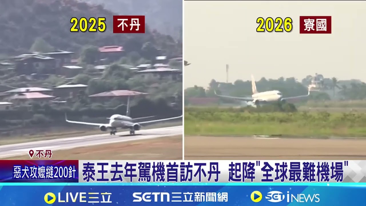 泰王擁F-16戰機執照 王后兼副機師愛相隨 地表最狂出訪專機! 正駕駛是泰王 副駕駛是王后│記者 簡雪惠│國際關鍵字20260320│三立iNEWS