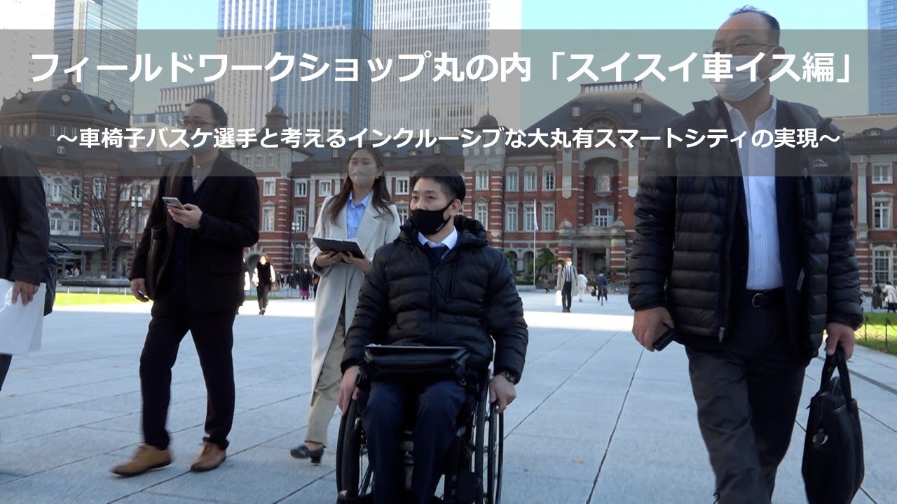 【大丸有スマートシティ】フィールドワークショップ丸の内「スイスイ車イス編」～車椅子バスケ選手と考えるインクルーシブな大丸有スマートシティの実現～