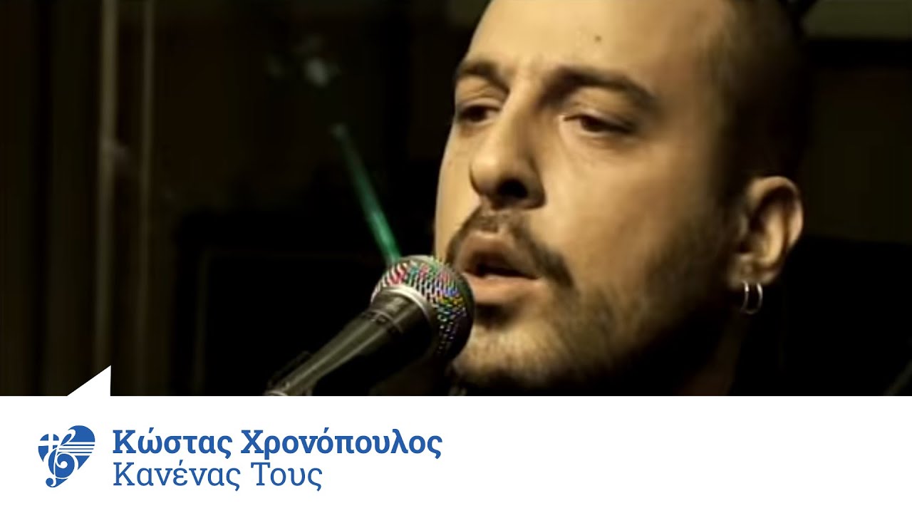 Κώστας Χρονόπουλος - Κανένας τους | Kostas Xronopoulos - Kanenan tous - Official Video Clip
