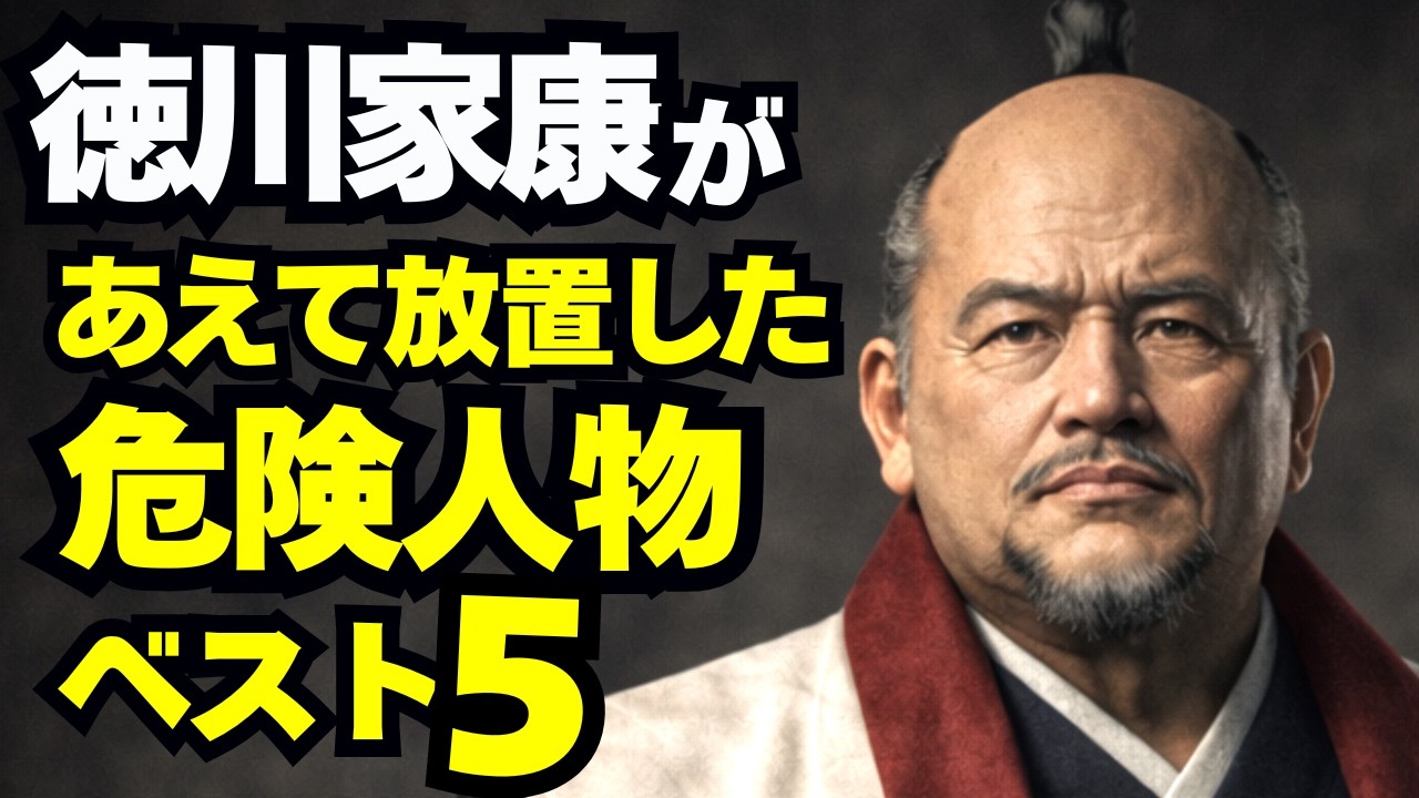 家康が今すぐ潰さなかった危険人物ベスト5