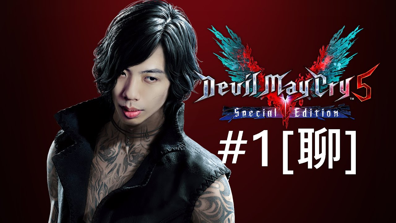 達哥 Devil May Cry 5 #1[聊] 達哥參演V 一角, 99%高度還原!