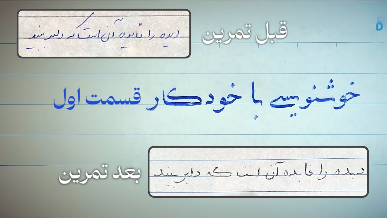 مینی دوره آموزش خوشنویسی با خودکار از صفر + مسیر کسب درآمد از خطاطی | قسمت ۱ از ۴