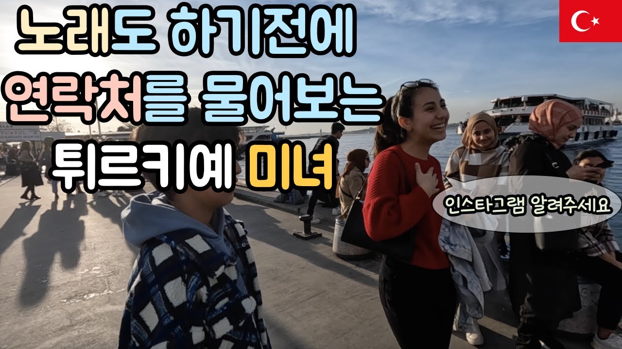 튀르키예에서 한국남자가 노래하면 생기는 일  [🇹🇷튀르키예 01]
