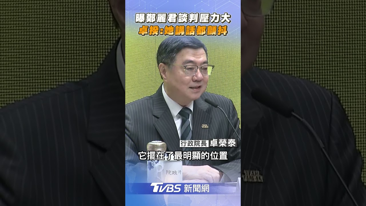 卓榮泰澄清5000億投資「是絕對錯誤」　曝鄭麗君談判壓力大:講話聲音都顫抖｜TVBS新聞@TVBSNEWS01