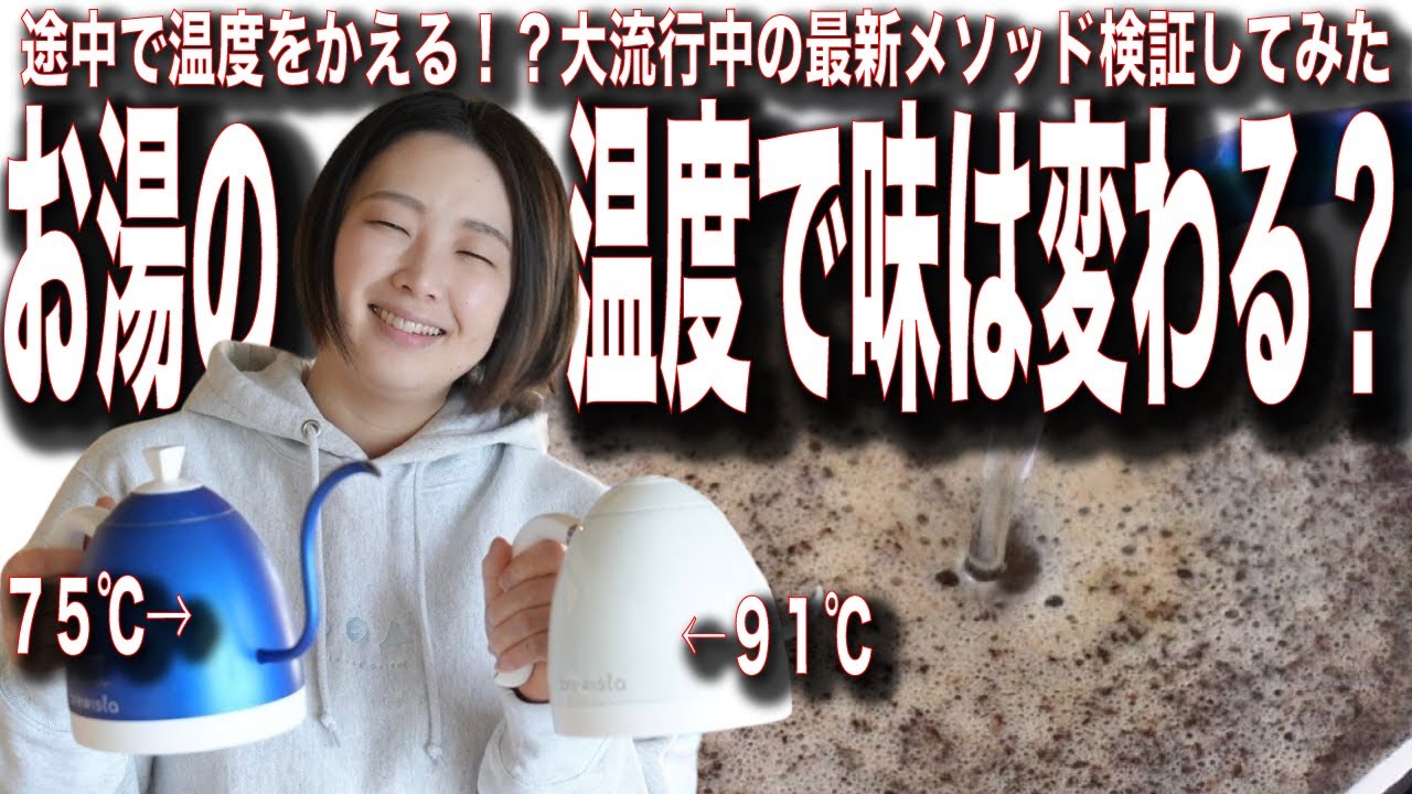 【最新版】お湯の温度を途中で変えるとコーヒーの味はどう変わるのか検証してみた