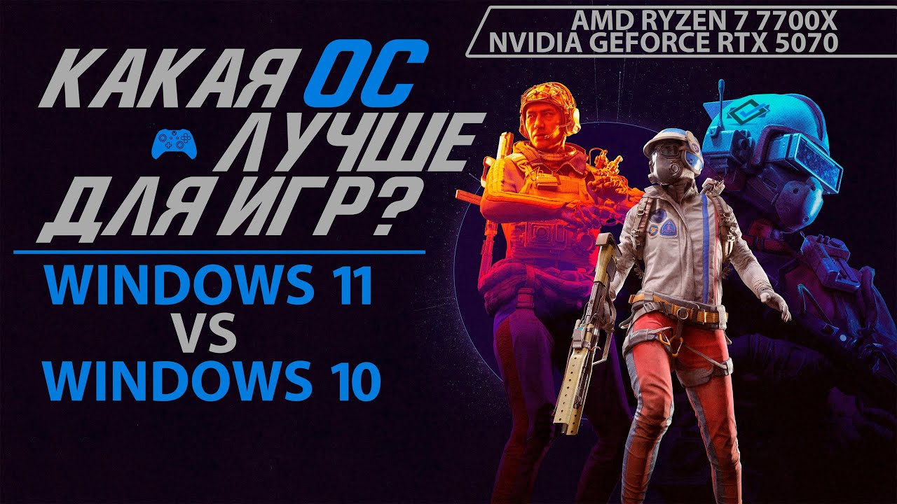 Тест Windows 10 vs Windows 11 в 14 играх! AMD RYZEN 7 7700X + RTX 5070, 1080p