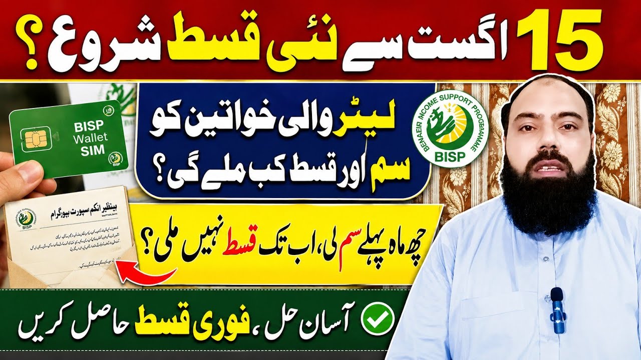 BISP 8171 Update | 15 August 14500 Payment | Dynamic Survey | Letter Holders | SIM Issue Solution