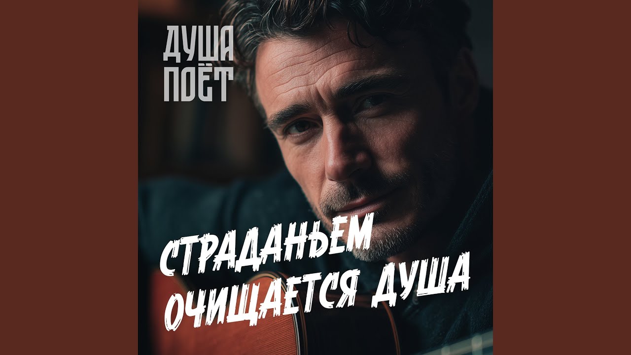 Страданьем очищается душа