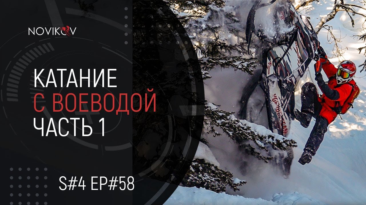 Катаем с Воеводой. Часть 1. S04EP58
