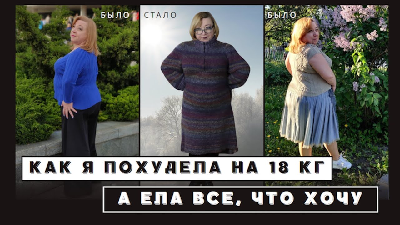 Как я похудела на 18 кг в 63 года без диет и с гипотериозом. Мы не только вяжем. Болталка.