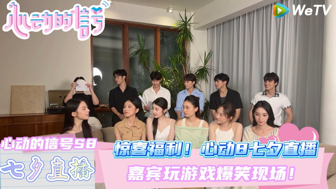 【心动的信号第八季】七夕直播2：男女嘉宾玩游戏爆笑现场！| Heart Signal S8 #心动的信号 #心动的信号S8#王乐晨#柯爱林#徐如蓝#卢远#孙涵清#刘子晗