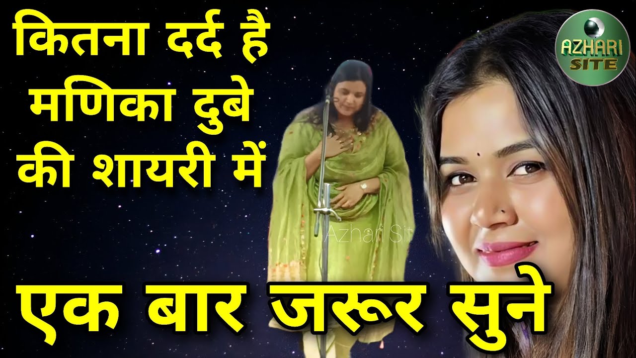 Manika Dubey ka Mushayra। All India Mushaira Darbhanga। ‎@azharisite #viral #trending