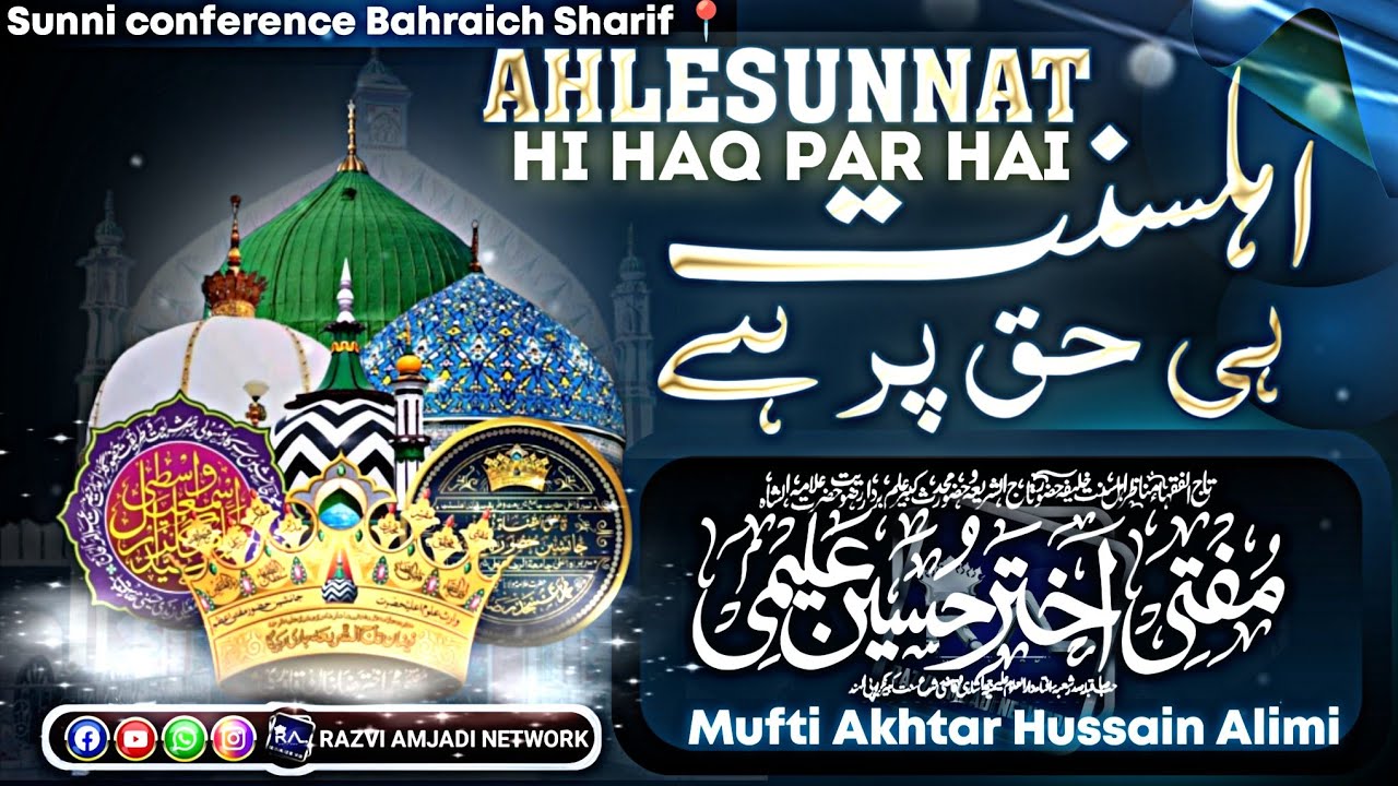 Ahle sunnat hi haq par hai | mufti akhtar hussain alimi bayan| Sunni conference baharaich Sharif 