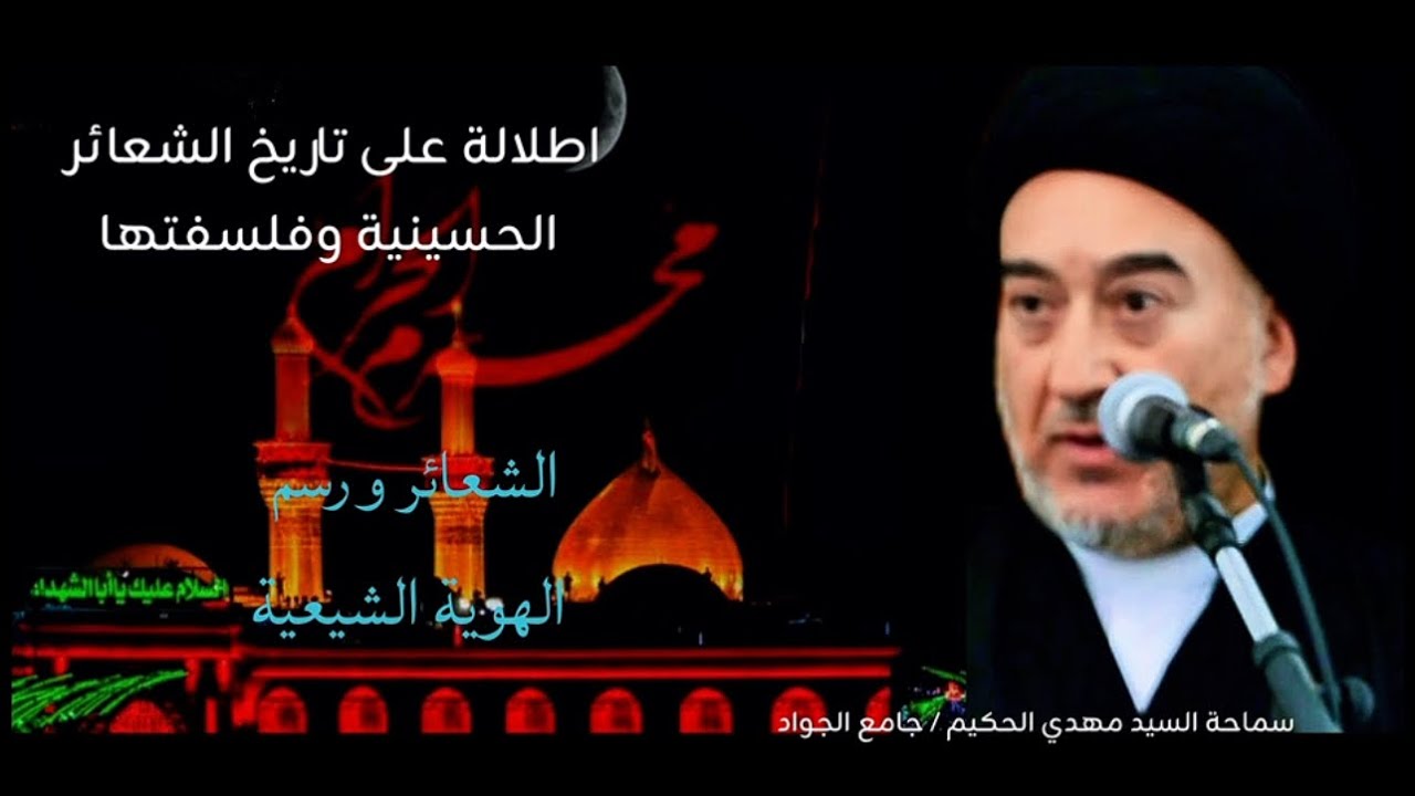 اطلالة على تاريخ الشعائر الحسينية وفلسفتها @محاضرات.سماحةالسيدمهدي.الحكيم