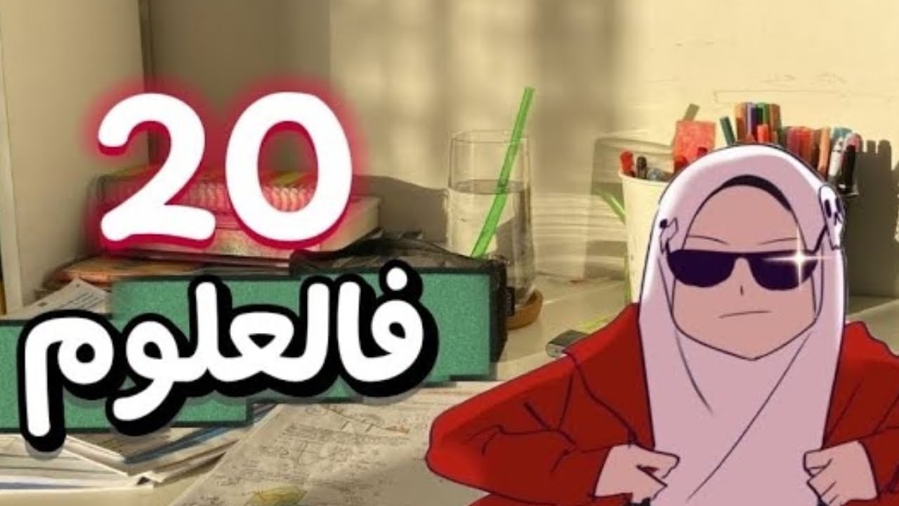 🎀💗💗🌷عطيني شوي من وقتك 👌👋ونورلك كيفاه تدي 20ف العلوم ☝👑