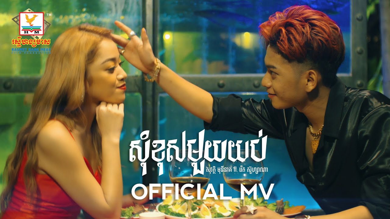សុំខុសមួយយប់ | សុវត្ថិ ​មុនីនាគ ft. រ៉េត ស៊ូហ្សាណា | MV | RHM