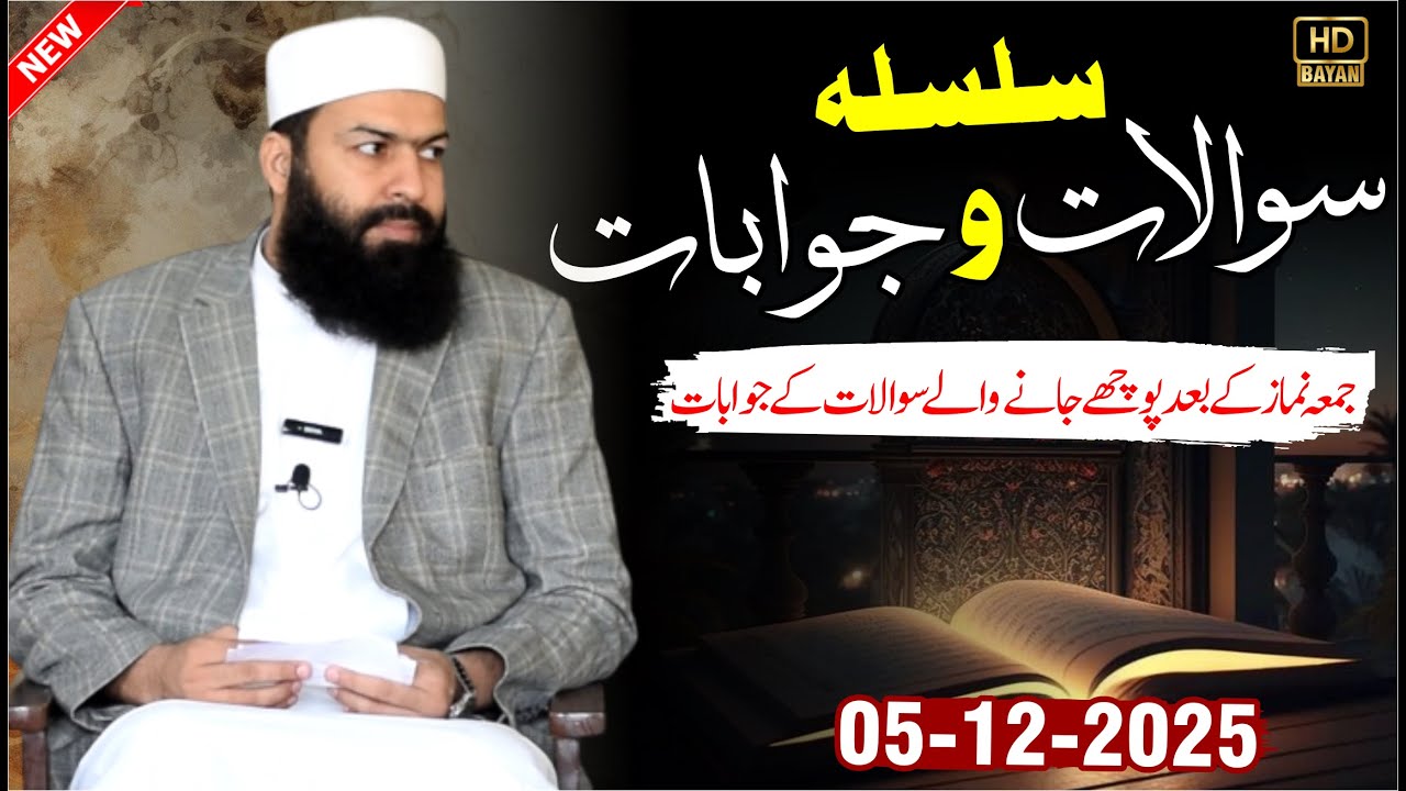Silsala Sawalt O Jawabat | 05-12-2025 | Mufti Abdul Wahid Qureshi |  سلسلہ  سوالات و جوابات