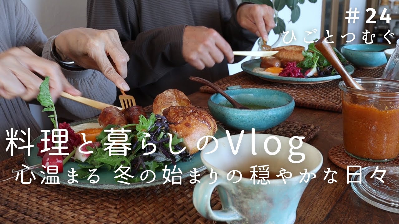 旬野菜の食卓/冬のおうち時間/家族で過ごす休日/定番の作り置き/丁寧な暮らし/夫婦の食卓/野菜たっぷりおうちごはん/料理と暮らしのvlog