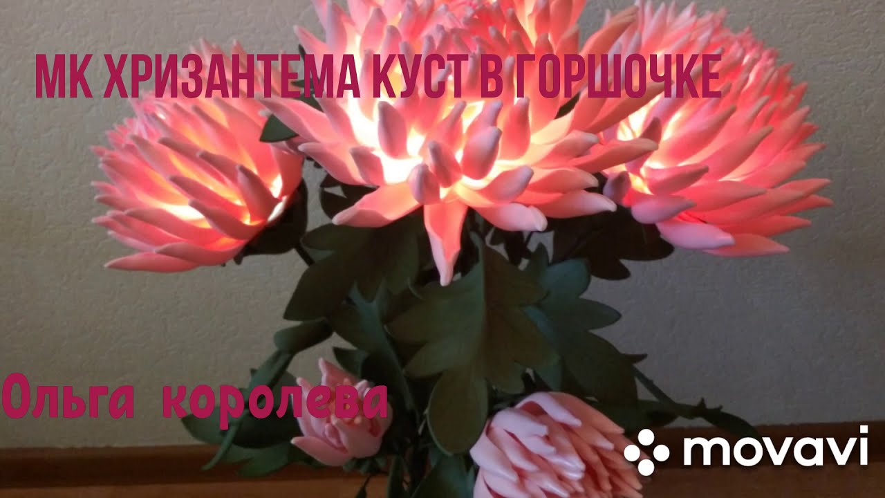 Бесплатный МК хризантема кустовая в горшочке из изолона и фоамирана, светильник