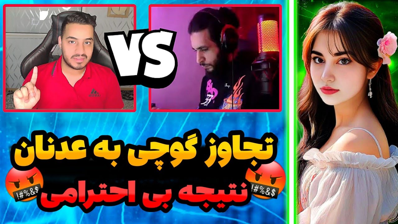 🤬تجاوز گوچی به عدنان/نتیجه بی احترامی به گوچی و افغانستان🤬