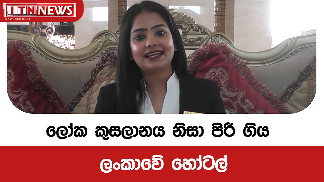 ලෝක කුසලානය නිසා පිරී ගිය ලංකාවේ හෝටල්