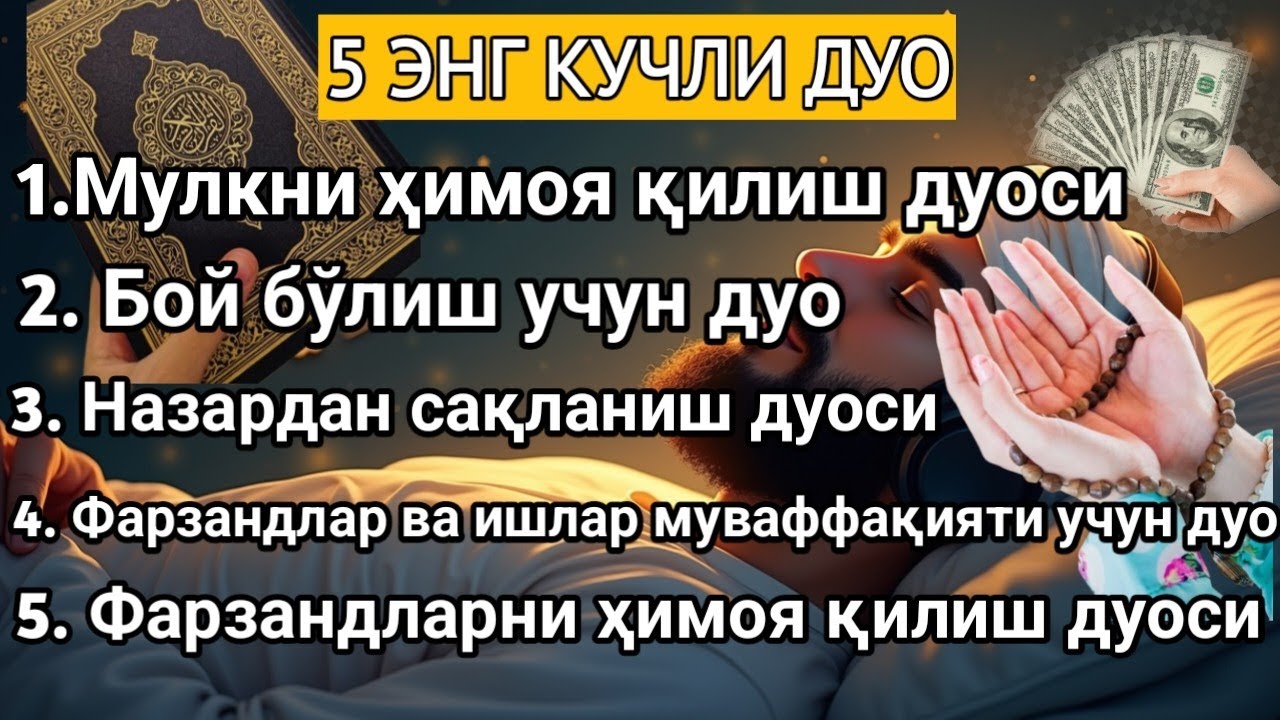 5 ЭНГ КУЧЛИ ДУО Фарзандлар ва ишлар муваффақияти учун дуо!