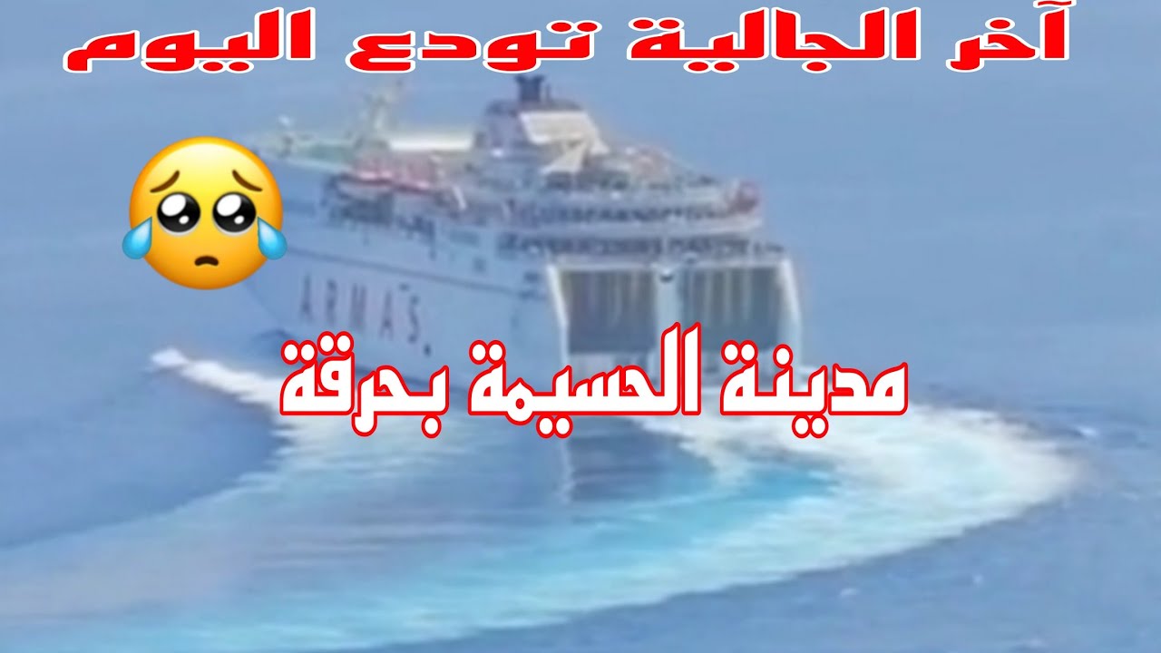 الجالية تودع مدينة الحسيمة بحرقة 😭 Alhoceima City Go