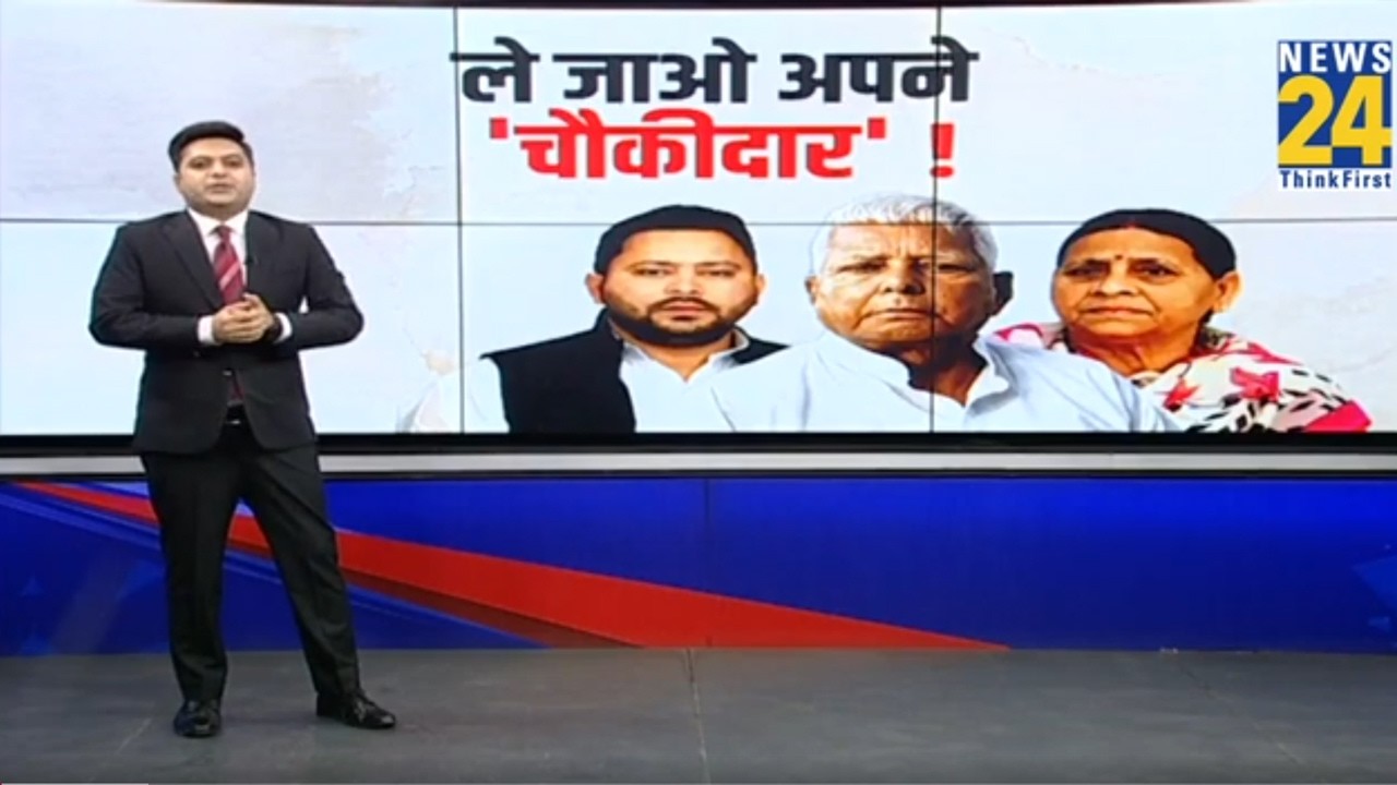 ले जाओ अपने &lsquo;चौकीदार&rsquo; ! | Lalu Family Returns Security Personnel As Bihar Security |