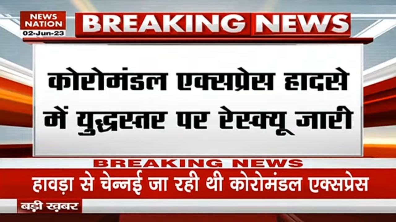 Breaking News: हादसे का शिकार हुई Coromandel Express, कई यात्री घायल | Coromandel Train Accident