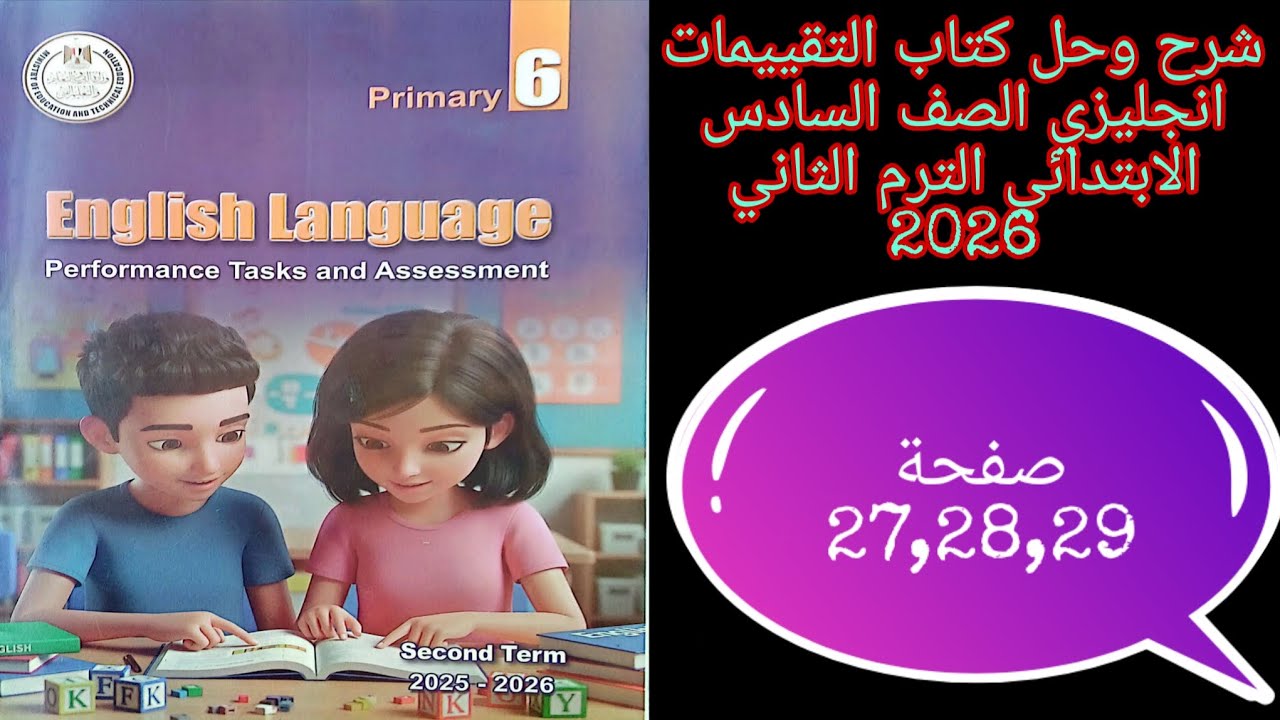 حل صفحة 27,28,29 من كتاب التقييمات انجليزي للصف السادس الابتدائي الترم الثاني 2026