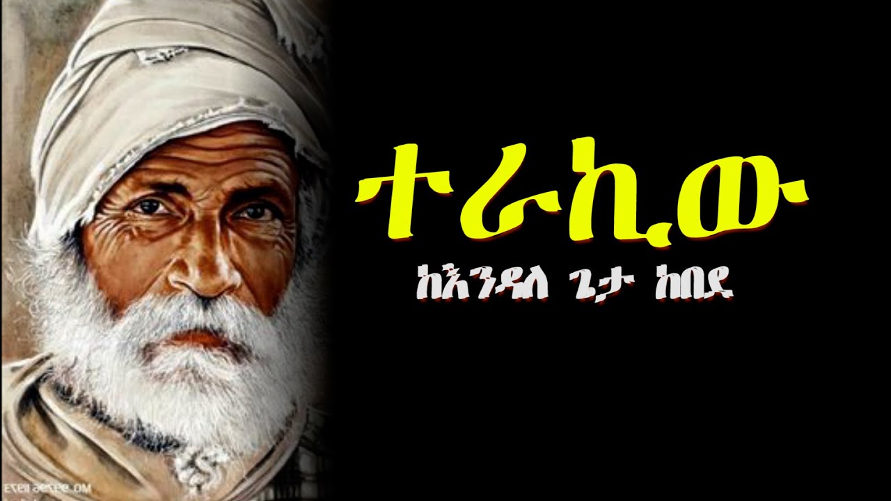 ተራኪው ከእንዳለ ጌታ ከበደ
