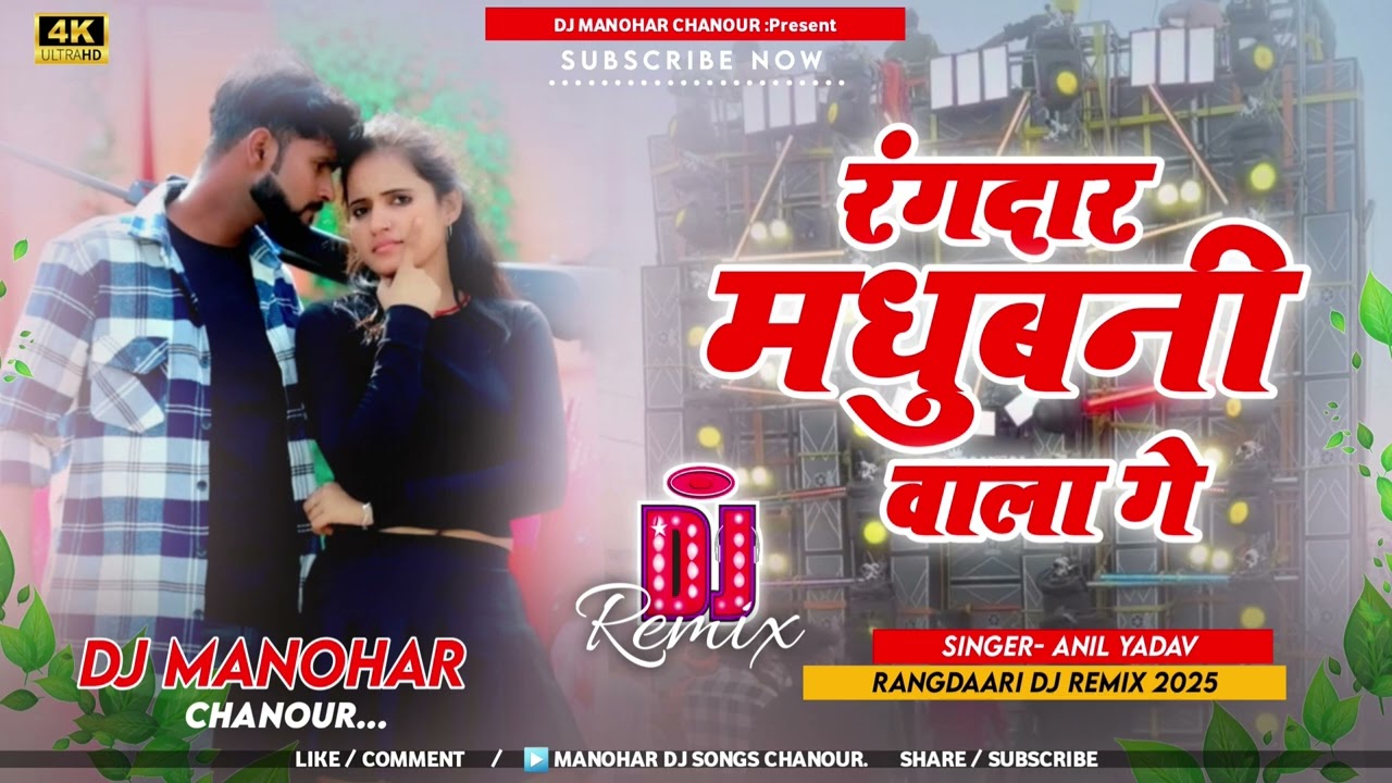 Maithili song Anil Yadav ka DJ remix रंगदारी मधुबनी वाला गे 2025 ka DJ remix Anil Yadav ka DJ song